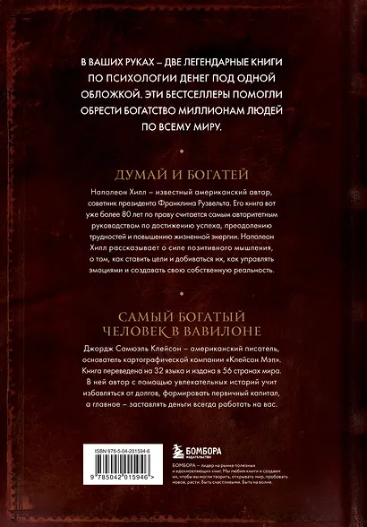 Думай и богатей. Самый богатый человек в Вавилоне. Два бестселлера под одной обложкой. Подарочное издание - фото 2