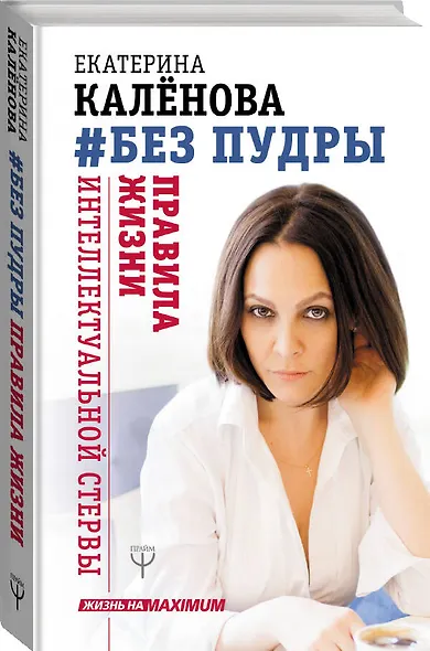 Без пудры. Правила жизни интеллектуальной стервы - фото 3