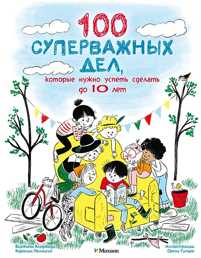 100 суперважных дел, которые нужно успеть сделать до 10 лет - фото 1