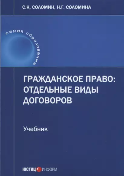 Гражданское право отдельные виды договоров Учебник (мОбразование) Соломин - фото 1