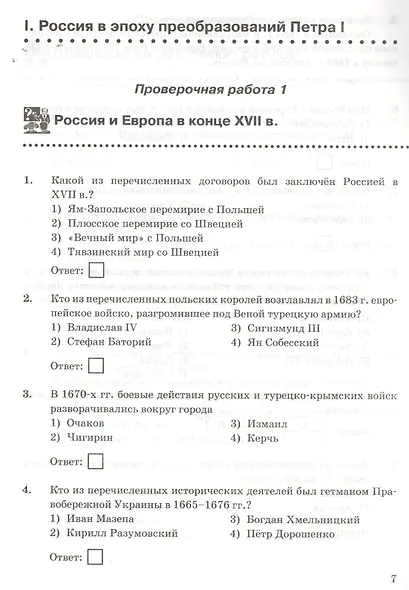 Проверочные работы по истории России. 8 класс. К учебнику под редакцией А.В. Торкунова "История России. 8 кл." (М.: Просвещение) - фото 2