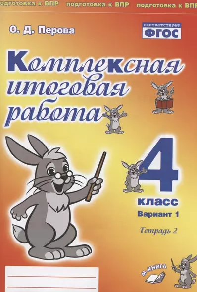 Комплексная итоговая работа. 4 класс. Вариант 1. Тетрадь 2. Практическое пособие для начальной школы - фото 1