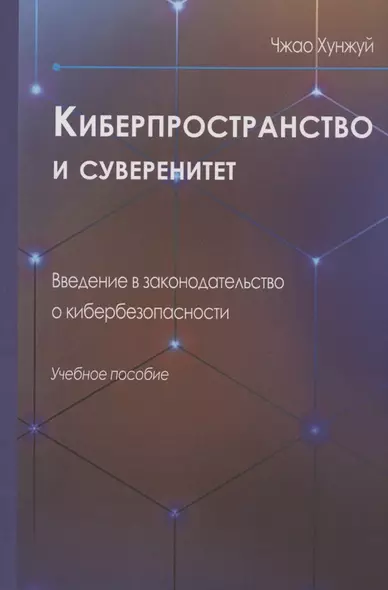 Киберпространство и суверенитет. Введение в законодательство о кибербезопасности. Учебное пособие - фото 1