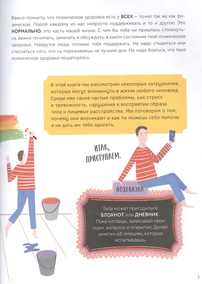 Я не ОК и это ОК. Гид по хорошему настроению, ментальному здоровью и заботе о себе - фото 6