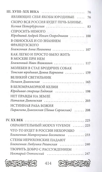 Русь юродская. История русского юродства в лицах и сценах. С древности до наших дней - фото 3