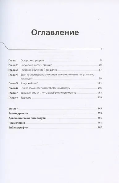 Искусственный интеллект: перезагрузка. Как создать машинный разум, которому действительно можно доверять - фото 2