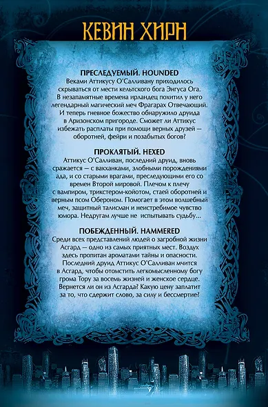 Хроники Железного Друида - фото 2