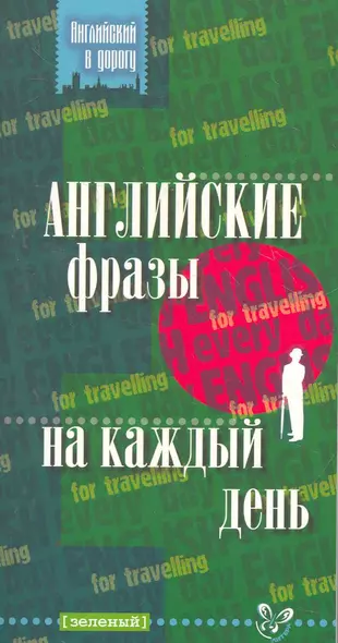 Английские фразы на каждый день (зеленый) - фото 1