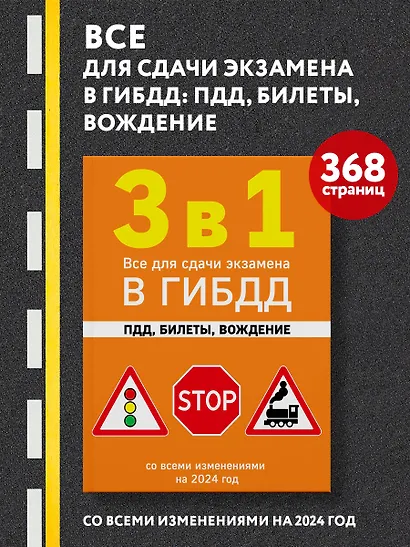 3 в 1. Все для сдачи экзамена в ГИБДД: ПДД, билеты, вождение со всеми изменениями на 2024 год - фото 4