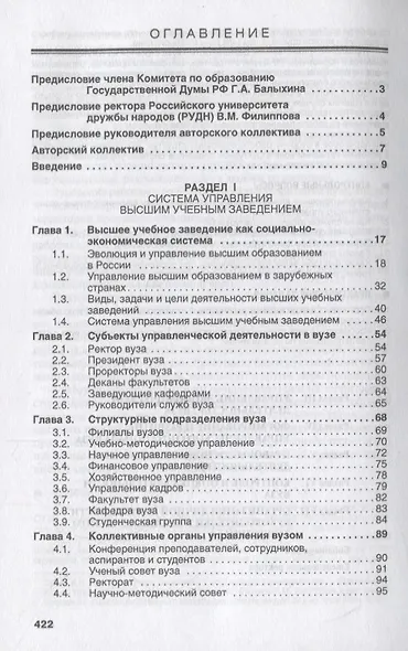 Управление высшим учебным заведением. Учебник - фото 2
