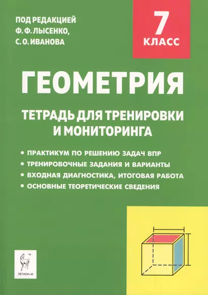 Геометрия. 7 класс. Тетрадь для тренировки и мониторинга. Учебное пособие - фото 1