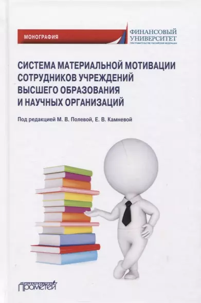 Система материальной мотивации сотрудников учреждений высшего образования и научных организаций: Монография - фото 1