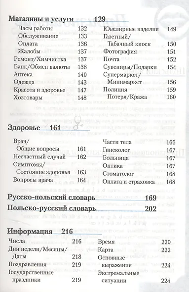 Польский разговорник и словарь.  2-е изд.,стер. - фото 4