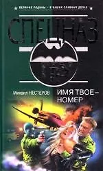 Имя твое - номер - фото 1