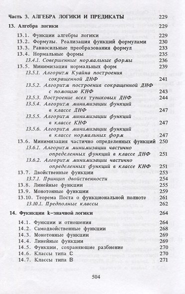 Дискретная математика. Учебник для вузов - фото 8