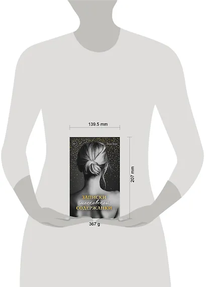 Записки московской содержанки - фото 14