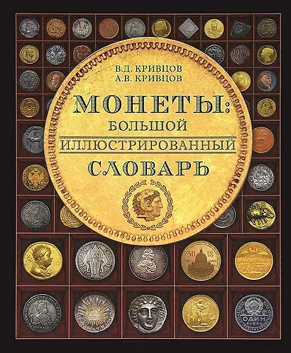 Монеты Большой иллюстрированный словарь (Кривцов) - фото 1