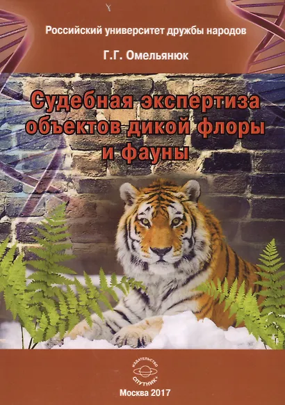 Судебная экспертиза объектов дикой флоры и фауны - фото 1