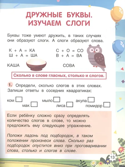 Будущий школьник. Слова и слоги - фото 5