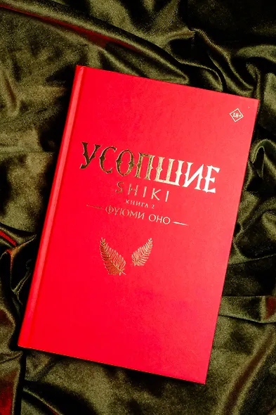 Усопшие. Книга 2 (Shiki). Ранобэ - фото 10