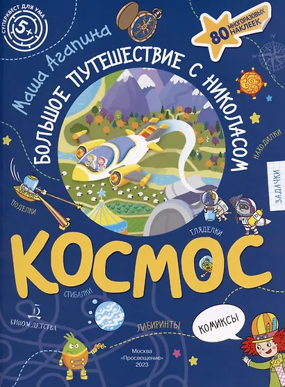 КОСМОС. Большое путешествие Николаса - фото 5