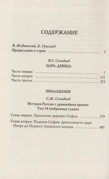 Царь-девица. Царевна Софья - фото 4