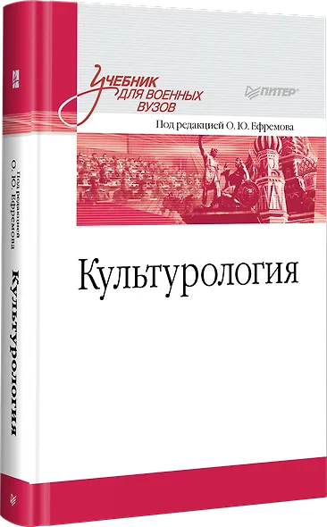 Культурология. Учебник для военных вузов - фото 2