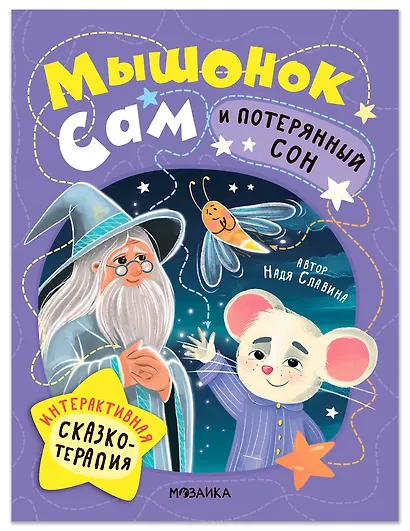 Мышонок Сам и потерянный сон. Интерактивная сказкотерапия - фото 1