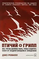 Птичий + грипп - фото 1