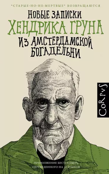 Новые записки Хендрика Груна из амстердамской богадельни - фото 1