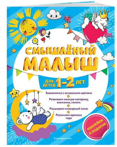 Смышлёный малыш: для детей 1-2 лет (с наклейками) - фото 3