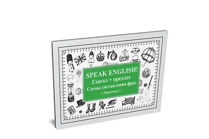 Speak English! Глагол + предлог. Схемы составления фраз. Карточки - фото 2