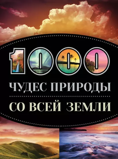 1000 чудес природы со всей Земли - фото 1