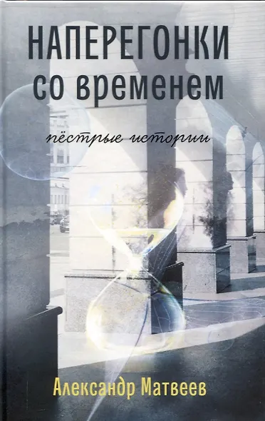 Наперегонки со временем. Пёстрые истории - фото 1