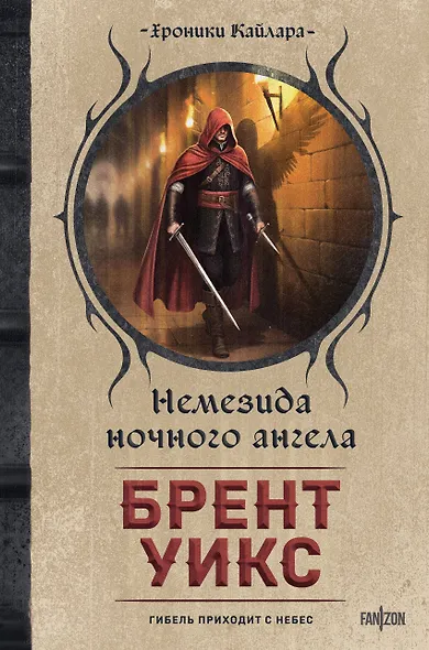 Немезида ночного ангела - фото 1
