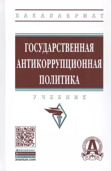 Государственная антикоррупционная политика : учебник - фото 1