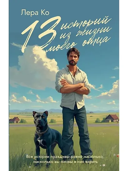 13 историй из жизни моего отца - фото 1