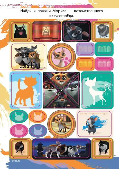 Коты Эрмитажа. Большой альбом 200 наклеек (Винсент и Клеопатра) - фото 6