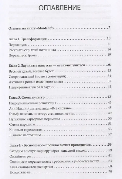 Mindshift. Новая жизнь, профессия и карьера в любом возрасте - фото 3