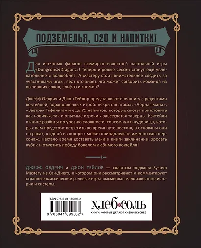 Напитки Подземелья: 75 рецептов эпических RPG-коктейлей, которые оживят вашу кампанию - фото 2