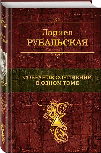 Собрание сочинений в одном томе - фото 3