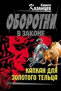 Капкан для золотого тельца (мягк) (Оборотни в законе). Казанцев К. (Эксмо) - фото 1