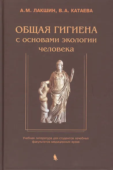 Общая гигиена с основами экологии человека. Изд. 2-е, испр. и доп. - фото 1