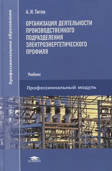 Организация деятельности производственного подразделения электроэнергетического профиля. Учебник - фото 1
