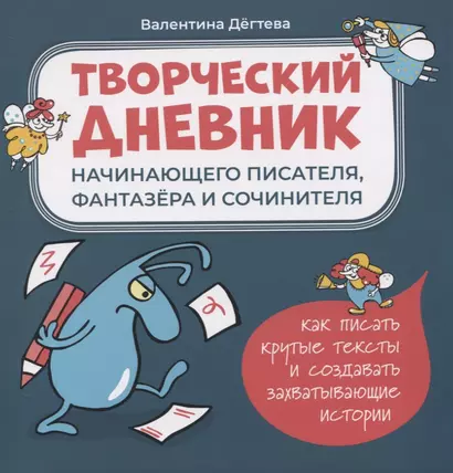 Творческий дневник начинающего писателя, фантазера и сочинителя - фото 1