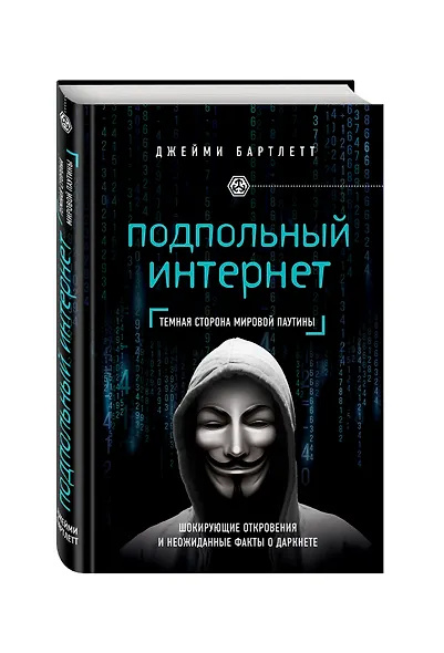 Подпольный интернет: Темная сторона мировой паутины - фото 3