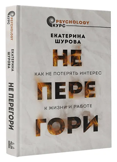 Не перегори. Как не потерять интерес к жизни и работе - фото 3