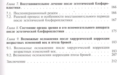 Эстетическая хирургия возрастных изменений век (Грищенко) - фото 4
