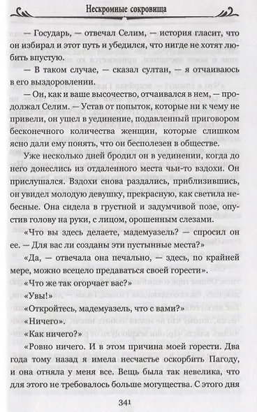 Нескромные сокровища - фото 5