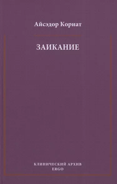 Заикание. Психоаналитическая интерпретация - фото 1